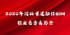 2020��ӱ�ʡ������BIM�I(y��)��ِ���Õ�